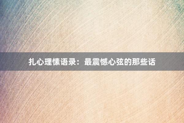 扎心理愫语录：最震憾心弦的那些话
