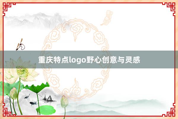 重庆特点logo野心创意与灵感